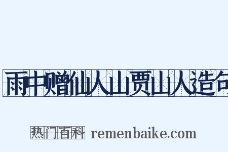 雨中赠仙人山贾山人造句是什么意思的图片